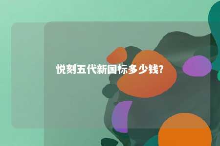 悦刻五代新国标多少钱？ 